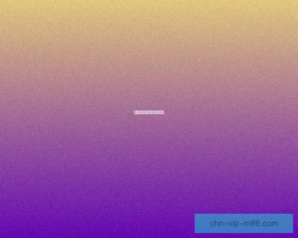 新手游内测资格获取全攻略