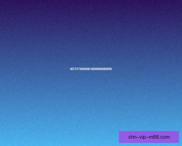 韩服DNF大转移引发震动 玩家热议新改动与未来发展趋势